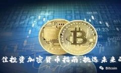 2023年最佳投资加密货币指
