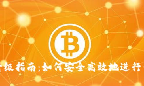 TP钱包升级指南：如何安全高效地进行钱包升级