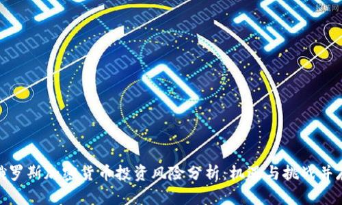 俄罗斯加密货币投资风险分析：机遇与挑战并存