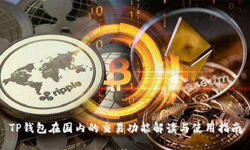 TP钱包在国内的交易功能解读与使用指南