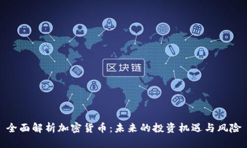全面解析加密货币：未来的投资机遇与风险