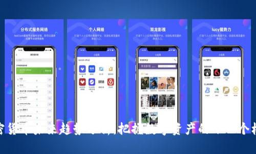 加密货币未来趋势分析：把握数字资产的下一个机会