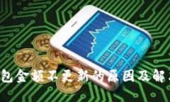  TP钱包金额不更新的原因