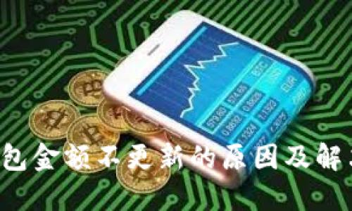  TP钱包金额不更新的原因及解决方法