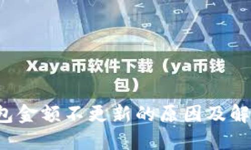  TP钱包金额不更新的原因及解决方法