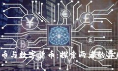 jiaoti加密货币与数字货币