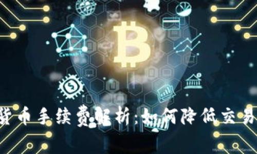 瑞讯银行加密货币手续费解析：如何降低交易成本，投资策略