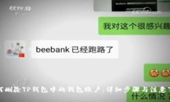 如何删除TP钱包中的钱包账