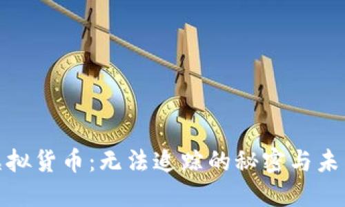 加密虚拟货币：无法追踪的秘密与未来发展