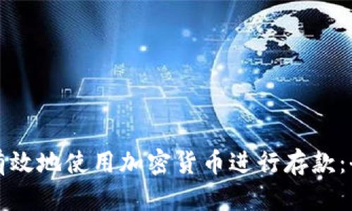 如何安全有效地使用加密货币进行存款：全方位指南