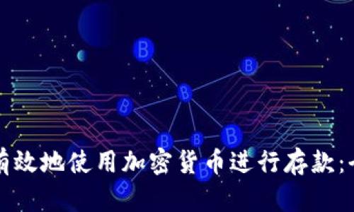 如何安全有效地使用加密货币进行存款：全方位指南