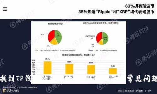 如何找到TP钱包的合约地址？详细指南与常见问题解答