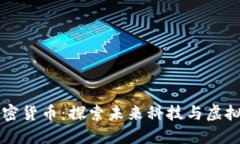 星际迷航加密货币：探索