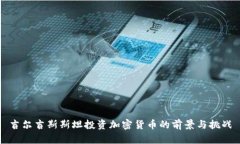 吉尔吉斯斯坦投资加密货