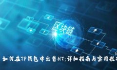 : 如何在TP钱包中出售HT：