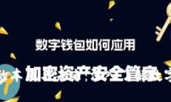 : 加密货币的本质与未来：