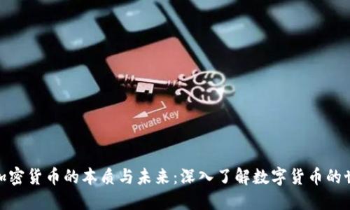 : 加密货币的本质与未来：深入了解数字货币的世界