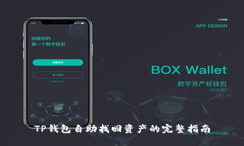 TP钱包自助找回资产的完整指南