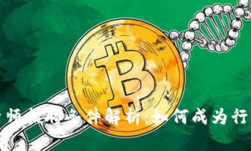 加密货币分析师招聘条件解析：如何成为行业内顶尖人才