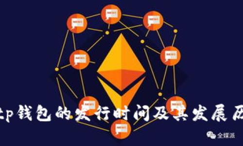 : tp钱包的发行时间及其发展历程
