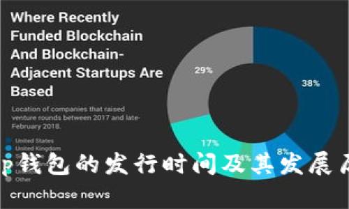 : tp钱包的发行时间及其发展历程