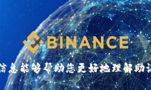 助记词钱包是指一种基于助记词生成和管理加密货币钱包的工具。其基本原理是使用一组随机生成的单词（通常由 12 到 24 个单词组成），来为用户的钱包生成密钥，这一组合被称为“助记词”或“种子短语”。以下是关于助记词钱包的详细介绍，以及围绕这一主题的相关问题。

助记词钱包的基本概念
助记词钱包是一种助力用户轻松管理和访问他们的加密货币资产的方式。当用户创建一个加密货币钱包时，助记词会生成一组便于记忆的单词。这些单词实际上是用来生成公钥和私钥，公钥对应于钱包的地址，可以接收加密货币，而私钥则用于授权交易，应该严格保密。

助记词的优势在于它能显著简化传统钱包地址的复杂性。用户无需记住一串复杂的字母和数字，只需记住几个简单的单词。此外，助记词可以备份和恢复钱包，这使得钱包使用变得更加安全。

助记词钱包的工作原理
助记词钱包的核心工作原理是通过一组助记词生成一对密钥。在生成钱包时，用户将获得一个助记词短语，这个短语通常是根据随机数生成算法生成的，并采用 BIP39 标准。此外，助记词的组合也意味着即使只有一部分密钥丢失，用户仍然可以通过备份将钱包恢复。

这个过程的具体步骤如下：
ul
    listrong生成随机数：/strong通过加密算法生成一组高随机性的二进制数。/li
    listrong将二进制数转换为助记词：/strong使用 BIP39 的词库把二进制数映射为一个词语列表。/li
    listrong生成密钥对：/strong使用助记词生成相应的公钥和私钥。/li
/ul

助记词钱包的安全性
使用助记词钱包的安全性是加密货币管理中的关键考虑。虽然助记词的简便性极大提高了用户的可用性，但如果助记词被他人获取，那么钱包内的所有资产都将处于风险之中。因此，用户必须谨慎存储助记词，避免将其曝光给不可靠的第三方。

安全保管助记词的一些建议包括：
ul
    li将助记词写到纸上并妥善保管，避免电子存储。/li
    li如果选择存储在电子设备上，应确保所用设备有强大的加密保护措施。/li
    li定期检查钱包的安全性，使用安全的软件工具进行必要的更新。/li
/ul

助记词钱包的优缺点
助记词钱包当然也有它的优缺点。我们可以将这些优缺点归纳如下：

ul
    listrong优点：/strong/li
    li易于备份和恢复：助记词使得用户在意外情况下可以恢复丢失的钱包。/li
    li简化用户体验：无须记忆复杂的密钥。/li

    listrong缺点：/strong/li
    li安全风险：一旦助记词泄露，所有资产均可能面临风险。/li
    li遗忘风险：用户如果遗忘助记词，可能会失去访问钱包的权限。/li
/ul

助记词钱包的使用注意事项
在使用助记词钱包时，有几项重要的注意事项：
ul
    li确保使用受信任的钱包软件，避免下载来路不明的应用。/li
    li定期更换助记词和更新安全性。/li
    li启用双重认证（2FA），为钱包增加额外的安全层。/li
/ul

相关问题解答

1. 为什么选择助记词钱包而不是传统钱包？
助记词钱包相对于传统加密钱包提供了一些显著的优势。传统钱包通常需要用户记住复杂的私钥，每个钱包的地址都是很长的字符组合，而助记词钱包通过简单的单词组合使得这一过程变得直观而便捷。

首先，助记词钱包大幅度降低了使用门槛。非技术性的用户可以轻松上手，因为记住数个单词显然比记住一串字符容易得多。其次，由于助记词可用于恢复钱包，用户在丢失设备时不必担心损失资金，除非助记词本身被第三方获取。最后，多数助记词钱包都兼容多种加密货币，为用户提供了充足的灵活性。

然而，用户选择助记词钱包时也应考虑它的风险。如果助记词失窃，意味着持有该助记词的人可以随意使用你的加密资产。因此，用户应始终将助记词妥善存储，在实际使用中谨慎对待所有数字资产。

2. 助记词钱包如何恢复？
恢复助记词钱包的步骤相对简单，但仍需确保用户小心谨慎，避免在不受信任的环境中输入助记词。以下是恢复的基本步骤：

ol
    listrong下载钱包软件：/strong首先，用户需要下载或访问支持助记词恢复功能的钱包应用程序。/li
    listrong选择“恢复钱包”选项：/strong在钱包界面上，应该能找到“恢复钱包”、“导入钱包”或类似的选项。/li
    listrong输入助记词：/strong按顺序输入助记词，每个单词之间用空格隔开，确保没有拼写错误。/li
    listrong设置新的钱包密码：/strong在恢复后，通常需要设置一个新的访问密码以保护资产。/li
/ol

完成上述步骤后，钱包就会恢复到助记词所对应的状态，用户将能够访问钱包内的所有资产。

3. 如何保障助记词的安全性？
保障助记词的安全性至关重要。以下是一些有效的安全措施：

ul
    listrong离线存储：/strong将助记词写在纸上，放在一个安全的地方。避免把它保存在云服务或电子设备中，以防被网络攻击盗取。/li
    listrong多重备份：/strong可以考虑在不同的安全地点保存多个副本，确保在意外情况下不会全部失去。/li
    listrong使用硬件钱包：/strong硬件钱包本身就具备安全存储助记词的能力，增强安全性。/li
    listrong启用安全功能：/strong一些钱包支持开启双重认证 (2FA)，可以为钱包增加另一层保护。/li
/ul

总之，用户应始终保持警觉，采取防护措施，以确保助记词的安全。

4. 助记词丢失了该怎么办？
如果用户不幸丢失了助记词，恢复资产将变得非常困难。这是使用助记词钱包的一个主要风险。如果没有任何备份，钱包内的资产几乎无法都是不可恢复的。

如果用户在使用过程中记录或备份多个助记词，可能会帮助恢复。但如果完全丢失，用户应考虑以下建议：
ol
    listrong回顾是否有备份：/strong检查任何可能保存助记词的地方。/li
    listrong向人寻求帮助：/strong与信赖的朋友或家人探讨是否有任何备份存在。/li
    listrong接受损失：/strong若无法找回助记词，只能接受损失并将其当作学习教训，未来一定要更加小心。/li
/ol

最终，使用助记词钱包的用户需要依赖良好的管理习惯以确保加密资产的安全。

以上是关于助记词钱包及相关内容的详细解读，在管理加密货币时代，助记词钱包为用户提供了极大的便利与安全性的挑战。希望这些信息能够帮助您更好地理解助记词钱包的相关知识。