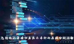 : TP钱包转账记录有但未显