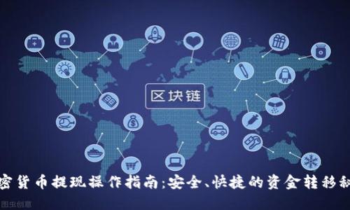 加密货币提现操作指南：安全、快捷的资金转移秘籍