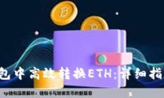 如何在T P钱包中高效转换