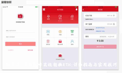 如何在T P钱包中高效转换ETH：详细指南与实用技巧