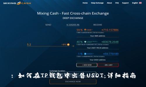 : 如何在TP钱包中出售USDT：详细指南