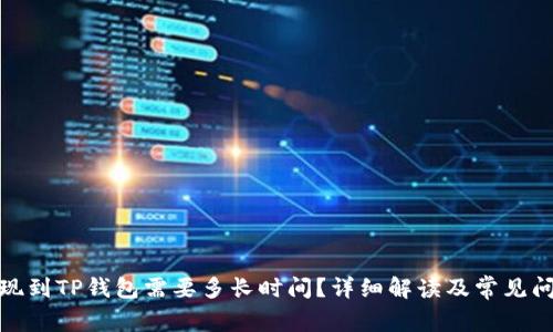 BNB提现到TP钱包需要多长时间？详细解读及常见问题解答