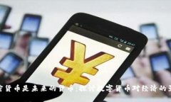 加密货币是未来的货币：