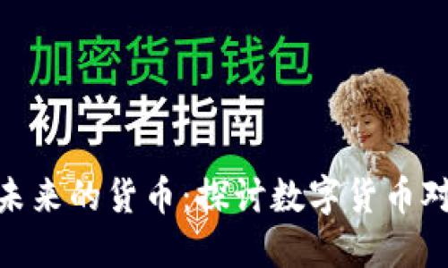 加密货币是未来的货币：探讨数字货币对经济的影响