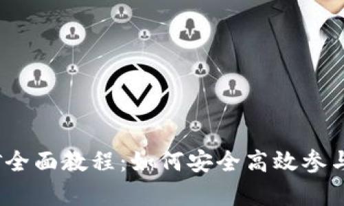 TPHTSwap挖矿全面教程：如何安全高效参与数字资产挖矿
