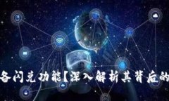 TP为何不具备闪兑功能？深