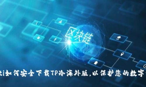 iaoti如何安全下载TP冷海外版，以保护您的数字资产