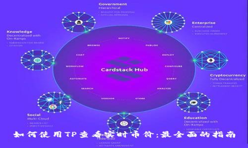 如何使用TP查看实时币价：最全面的指南