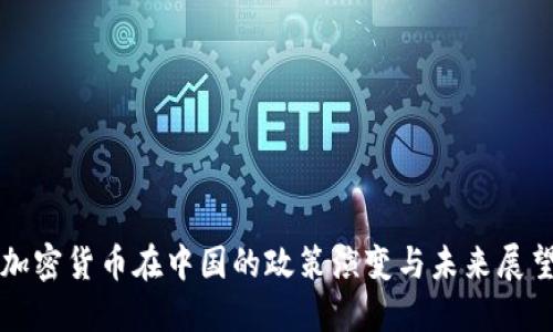 加密货币在中国的政策演变与未来展望