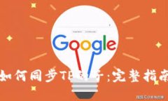 如何同步TP的子：完整指南