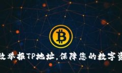 如何有效举报TP地址，保障