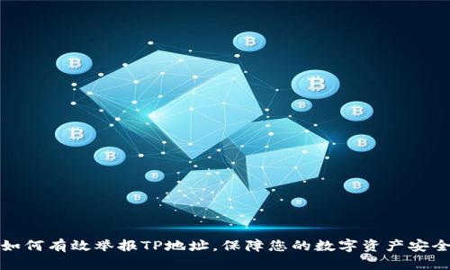 如何有效举报TP地址，保障您的数字资产安全