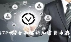 有了币安还需要TP吗？全面
