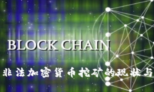 北京非法加密货币挖矿的现状与影响