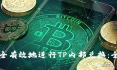如何安全有效地进行TP内部