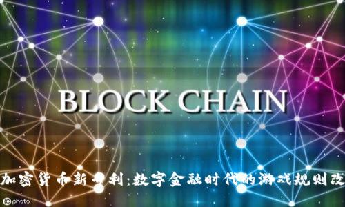 微软加密货币新专利：数字金融时代的游戏规则改变者