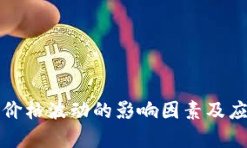 解析TP价格波动的影响因素及应对策略
