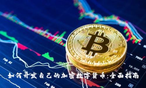 如何开发自己的加密数字货币：全面指南