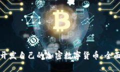 如何开发自己的加密数字