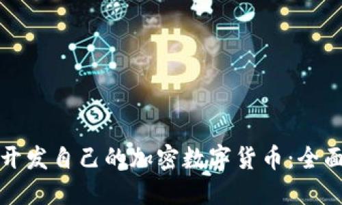 如何开发自己的加密数字货币：全面指南